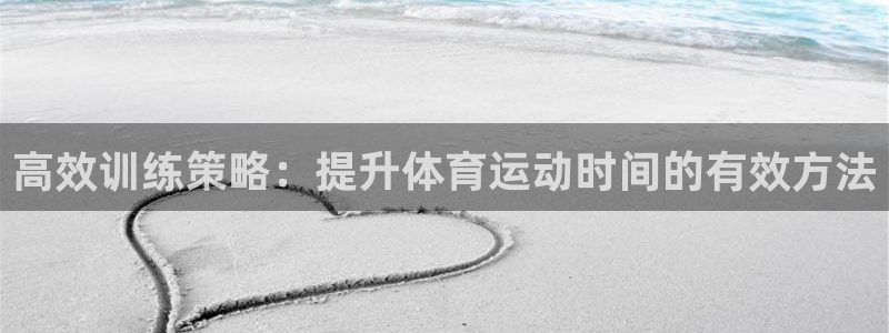 风动体育APP是正规的吗：高效训练策略：提升体育运动时间的有效方法