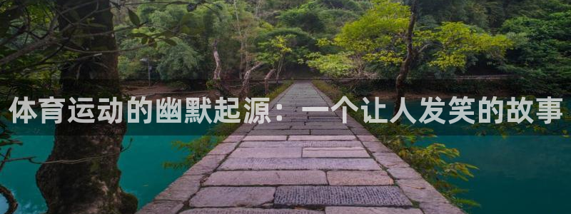 风动体育怎么样：体育运动的幽默起源：一个让人发笑的故事