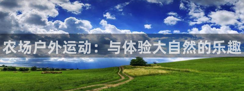 风动体育免费下载：农场户外运动：与体验大自然的乐趣