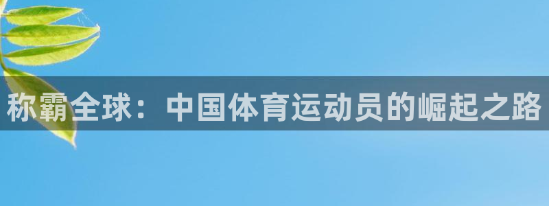 风动体育彩票：称霸全球：中国体育运动员的崛起之路