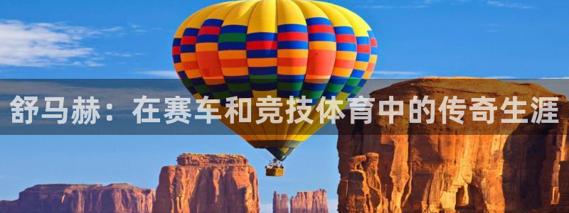风动体育官网入口登录：舒马赫：在赛车和竞技体育中的传奇生涯