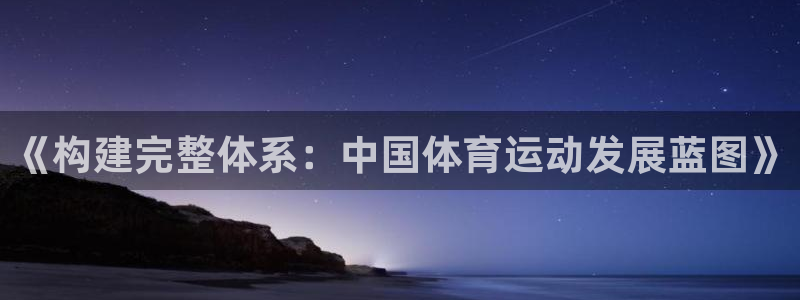 风动体育怎么下载app：《构建完整体系：中国体育运动发展蓝图》