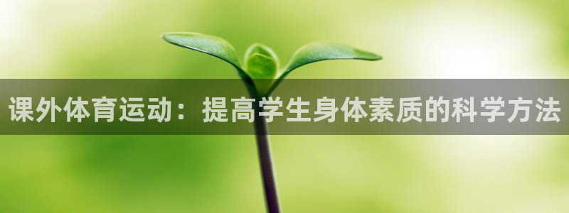 风动体育app：课外体育运动：提高学生身体素质的科学方法