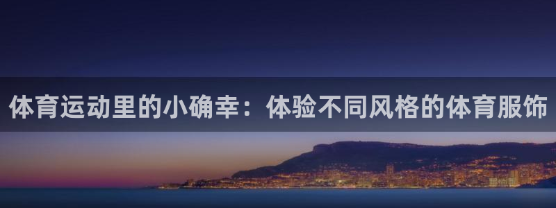 风动体育免费观看入口：体育运动里的小确幸：体验不同风格的体育服饰