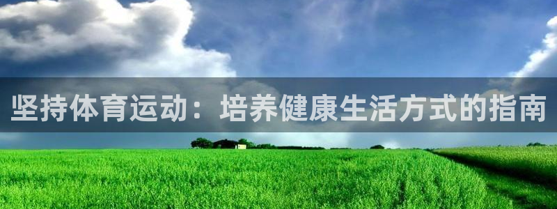 风动体育nike：坚持体育运动：培养健康生活方式的指南