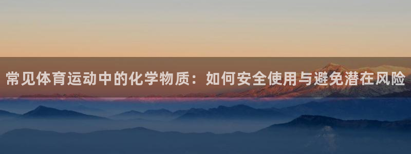 风动体育免费观看入口：常见体育运动中的化学物质：如何安全使用与避免潜在风险