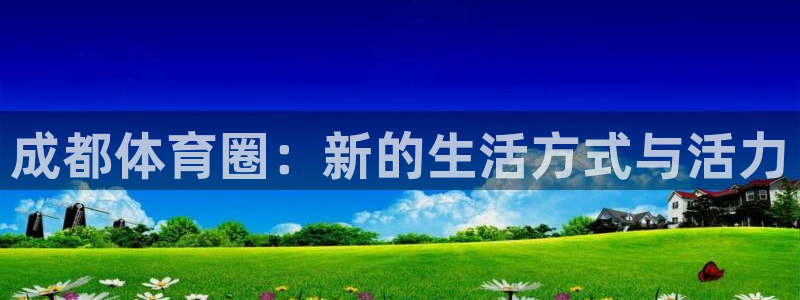 风动体育收费吗：成都体育圈：新的生活方式与活力