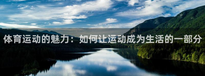 风动体育nike：体育运动的魅力：如何让运动成为生活的一部分